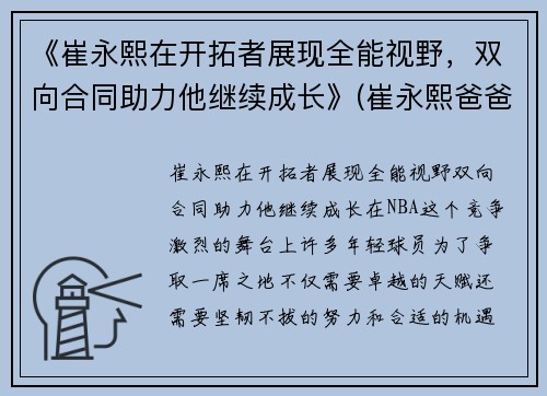 《崔永熙在开拓者展现全能视野，双向合同助力他继续成长》(崔永熙爸爸)