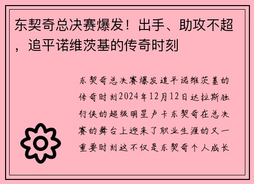 东契奇总决赛爆发！出手、助攻不超，追平诺维茨基的传奇时刻