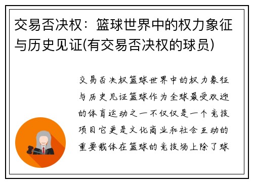 交易否决权：篮球世界中的权力象征与历史见证(有交易否决权的球员)