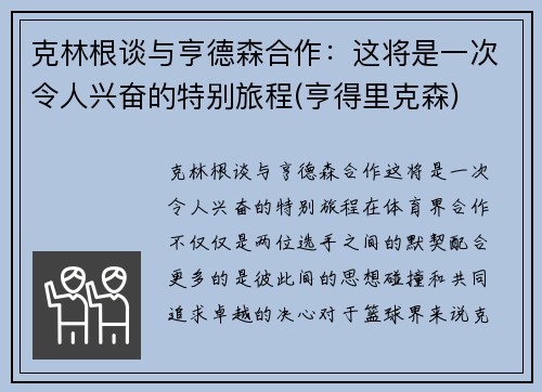 克林根谈与亨德森合作：这将是一次令人兴奋的特别旅程(亨得里克森)