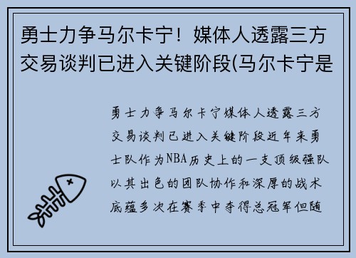 勇士力争马尔卡宁！媒体人透露三方交易谈判已进入关键阶段(马尔卡宁是首发吗)