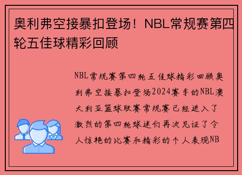 奥利弗空接暴扣登场！NBL常规赛第四轮五佳球精彩回顾