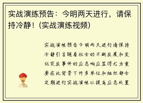 实战演练预告：今明两天进行，请保持冷静！(实战演练视频)