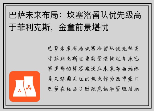 巴萨未来布局：坎塞洛留队优先级高于菲利克斯，金童前景堪忧