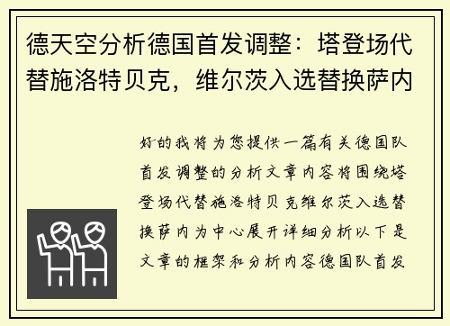 德天空分析德国首发调整：塔登场代替施洛特贝克，维尔茨入选替换萨内
