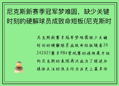 尼克斯新赛季冠军梦难圆，缺少关键时刻的硬解球员成致命短板(尼克斯时隔8年再次9连胜)