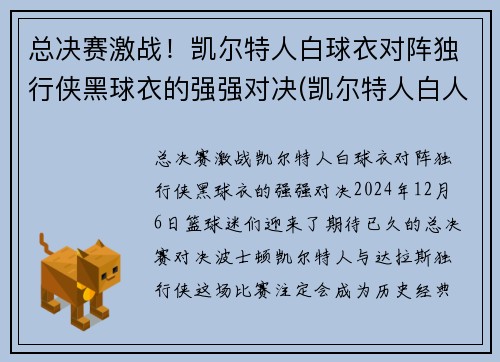 总决赛激战！凯尔特人白球衣对阵独行侠黑球衣的强强对决(凯尔特人白人球星)