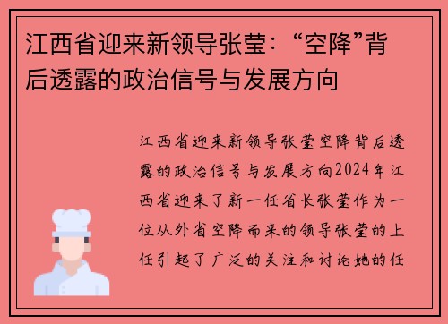 江西省迎来新领导张莹：“空降”背后透露的政治信号与发展方向