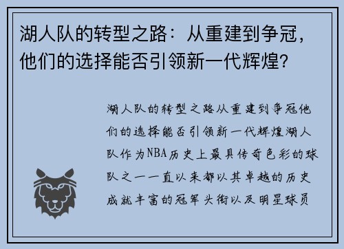 湖人队的转型之路：从重建到争冠，他们的选择能否引领新一代辉煌？