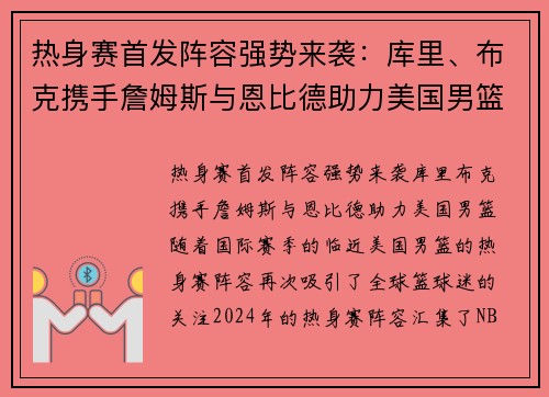热身赛首发阵容强势来袭：库里、布克携手詹姆斯与恩比德助力美国男篮