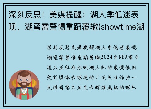 深刻反思！美媒提醒：湖人季低迷表现，湖蜜需警惕重蹈覆辙(showtime湖人)