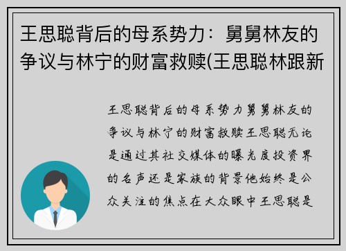 王思聪背后的母系势力：舅舅林友的争议与林宁的财富救赎(王思聪林跟新)