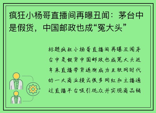 疯狂小杨哥直播间再曝丑闻：茅台中是假货，中国邮政也成“冤大头”