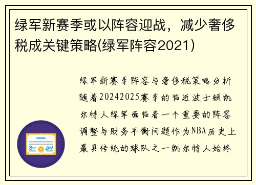 绿军新赛季或以阵容迎战，减少奢侈税成关键策略(绿军阵容2021)