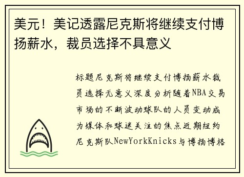美元！美记透露尼克斯将继续支付博扬薪水，裁员选择不具意义