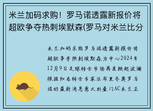 米兰加码求购！罗马诺透露新报价将超欧争夺热刺埃默森(罗马对米兰比分预测)