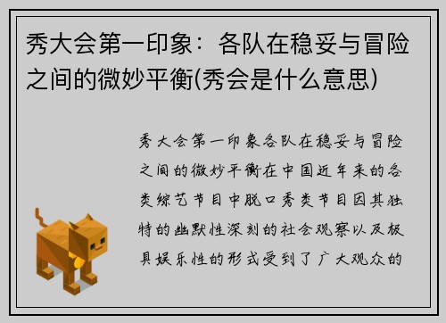秀大会第一印象：各队在稳妥与冒险之间的微妙平衡(秀会是什么意思)