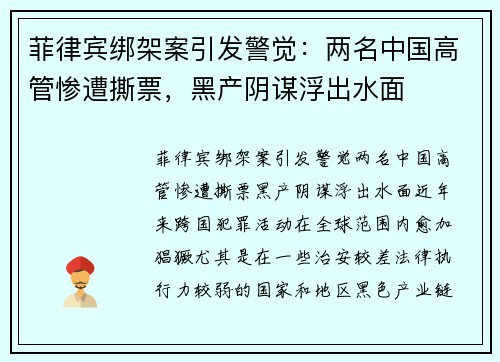 菲律宾绑架案引发警觉：两名中国高管惨遭撕票，黑产阴谋浮出水面