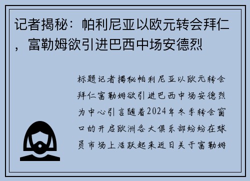 记者揭秘：帕利尼亚以欧元转会拜仁，富勒姆欲引进巴西中场安德烈