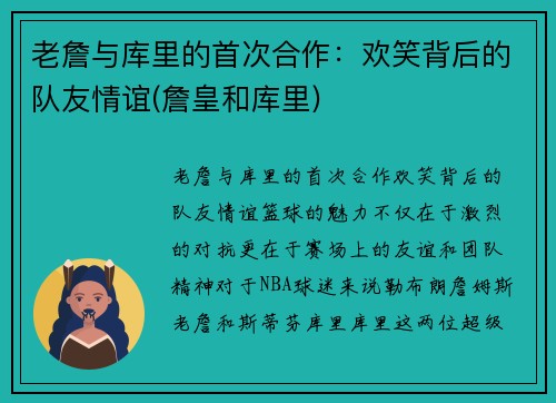 老詹与库里的首次合作：欢笑背后的队友情谊(詹皇和库里)