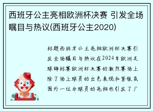 西班牙公主亮相欧洲杯决赛 引发全场瞩目与热议(西班牙公主2020)
