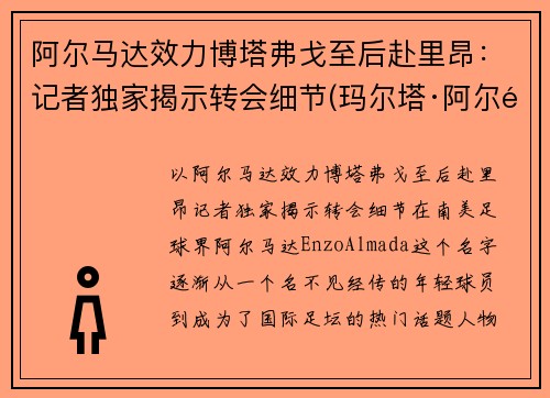 阿尔马达效力博塔弗戈至后赴里昂：记者独家揭示转会细节(玛尔塔·阿尔马达)