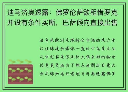 迪马济奥透露：佛罗伦萨欲租借罗克并设有条件买断，巴萨倾向直接出售