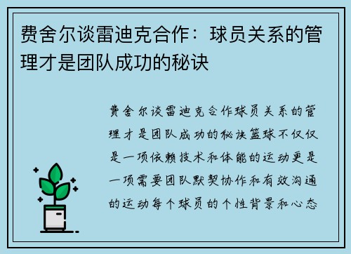 费舍尔谈雷迪克合作：球员关系的管理才是团队成功的秘诀