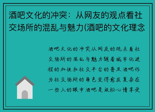 酒吧文化的冲突：从网友的观点看社交场所的混乱与魅力(酒吧的文化理念)