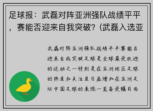 足球报：武磊对阵亚洲强队战绩平平，赛能否迎来自我突破？(武磊入选亚洲年度最佳阵容)
