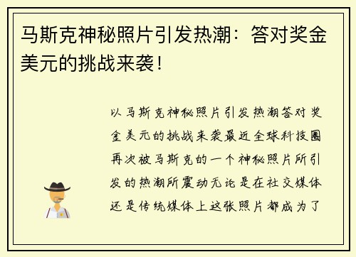 马斯克神秘照片引发热潮：答对奖金美元的挑战来袭！