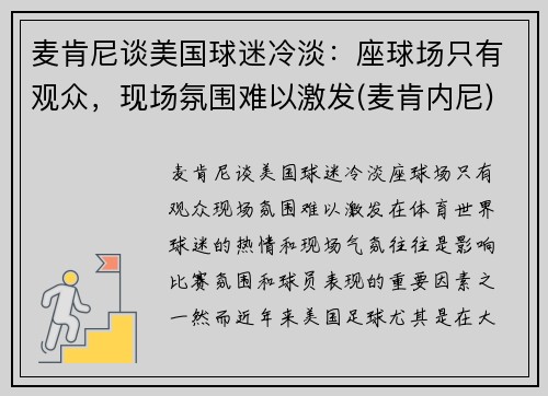 麦肯尼谈美国球迷冷淡：座球场只有观众，现场氛围难以激发(麦肯内尼)