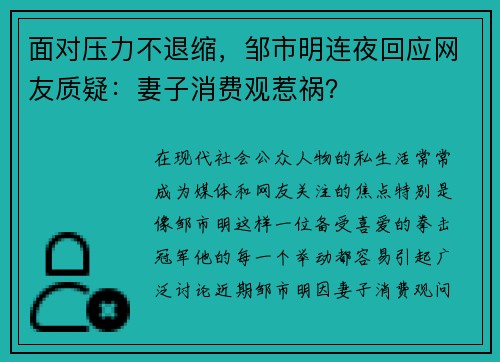 面对压力不退缩，邹市明连夜回应网友质疑：妻子消费观惹祸？