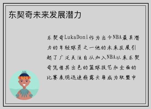 东契奇未来发展潜力