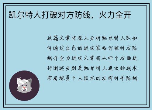 凯尔特人打破对方防线，火力全开