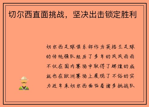 切尔西直面挑战，坚决出击锁定胜利