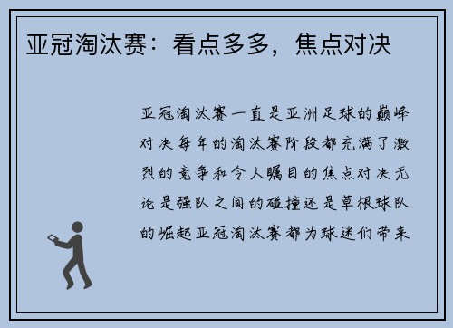 亚冠淘汰赛：看点多多，焦点对决