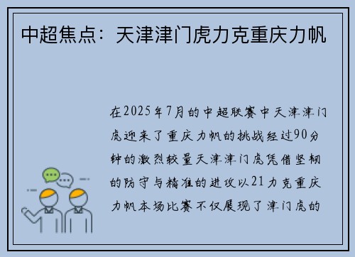 中超焦点：天津津门虎力克重庆力帆