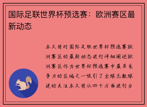 国际足联世界杯预选赛：欧洲赛区最新动态