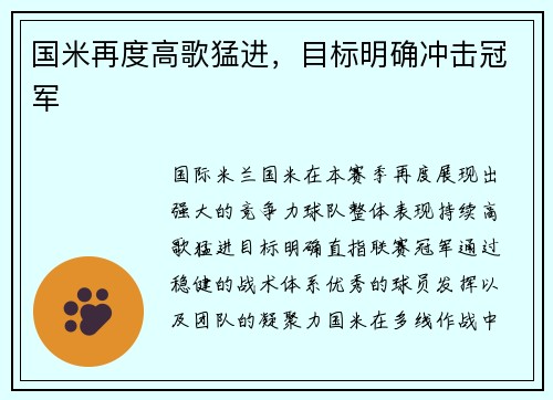 国米再度高歌猛进，目标明确冲击冠军