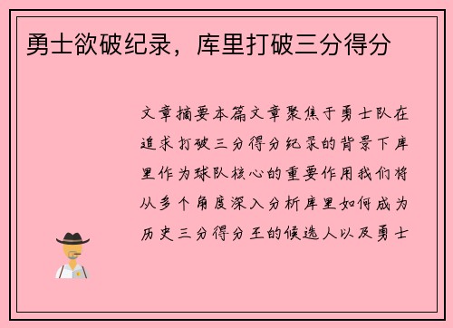 勇士欲破纪录，库里打破三分得分