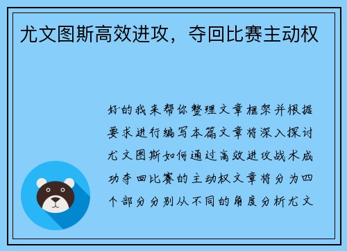 尤文图斯高效进攻，夺回比赛主动权