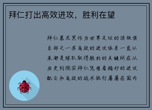 拜仁打出高效进攻，胜利在望
