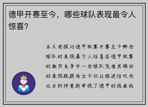 德甲开赛至今，哪些球队表现最令人惊喜？