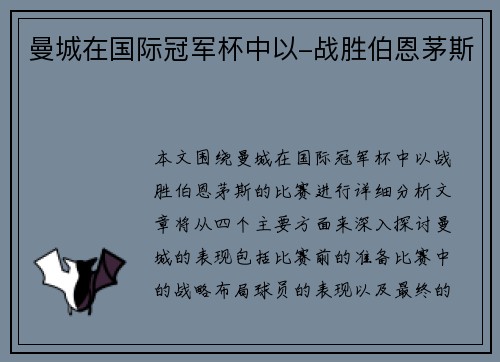曼城在国际冠军杯中以-战胜伯恩茅斯