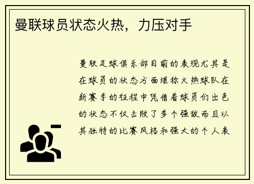 曼联球员状态火热，力压对手