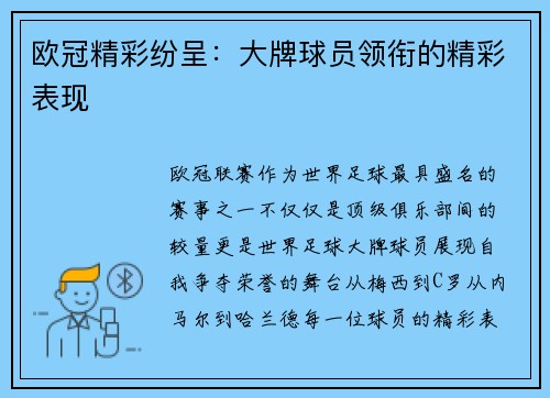 欧冠精彩纷呈：大牌球员领衔的精彩表现