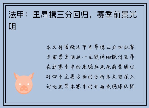 法甲：里昂携三分回归，赛季前景光明