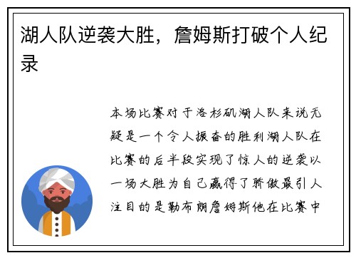 湖人队逆袭大胜，詹姆斯打破个人纪录
