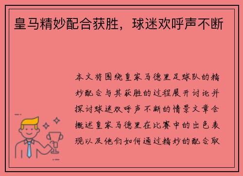 皇马精妙配合获胜，球迷欢呼声不断